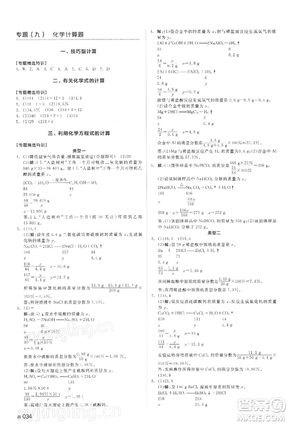 延邊教育出版社2022全品中考復(fù)習(xí)方案聽課手冊化學(xué)通用版湖南專版參考答案