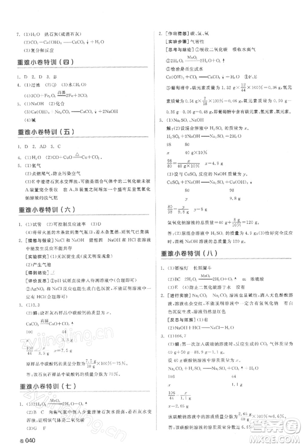 延邊教育出版社2022全品中考復(fù)習(xí)方案聽課手冊化學(xué)通用版湖南專版參考答案