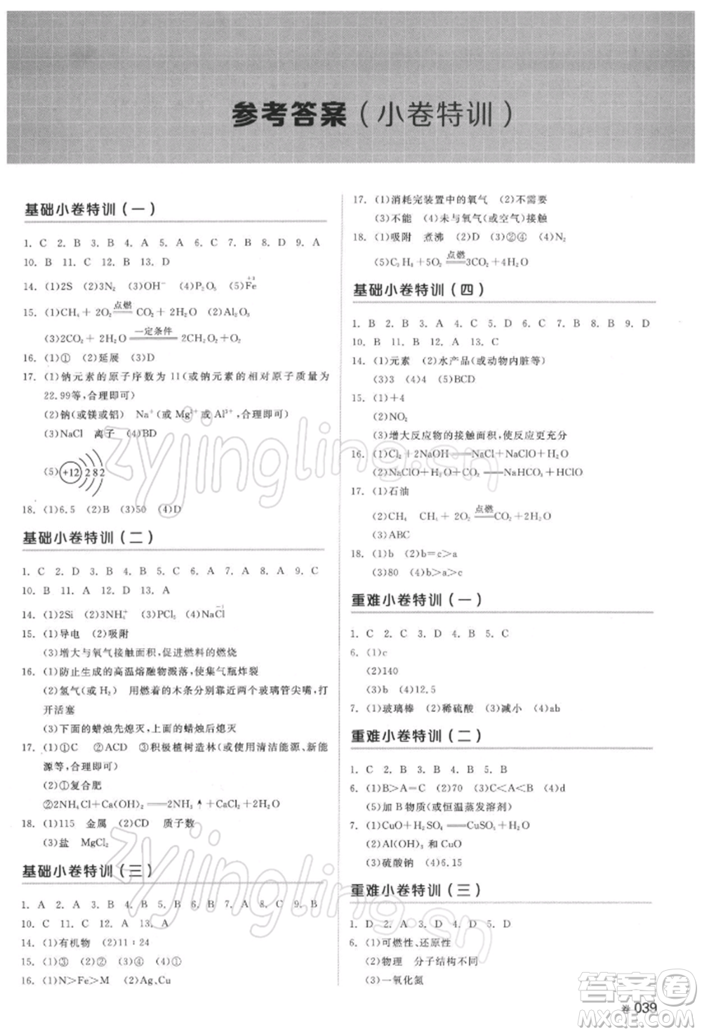 延邊教育出版社2022全品中考復(fù)習(xí)方案聽課手冊化學(xué)通用版湖南專版參考答案