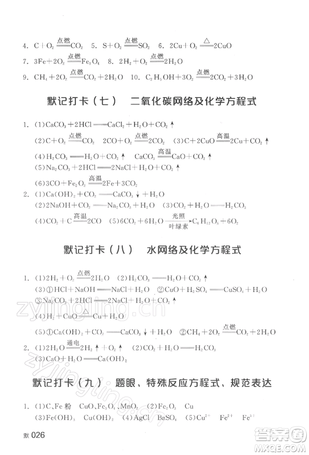 延邊教育出版社2022全品中考復(fù)習(xí)方案聽課手冊化學(xué)通用版湖南專版參考答案