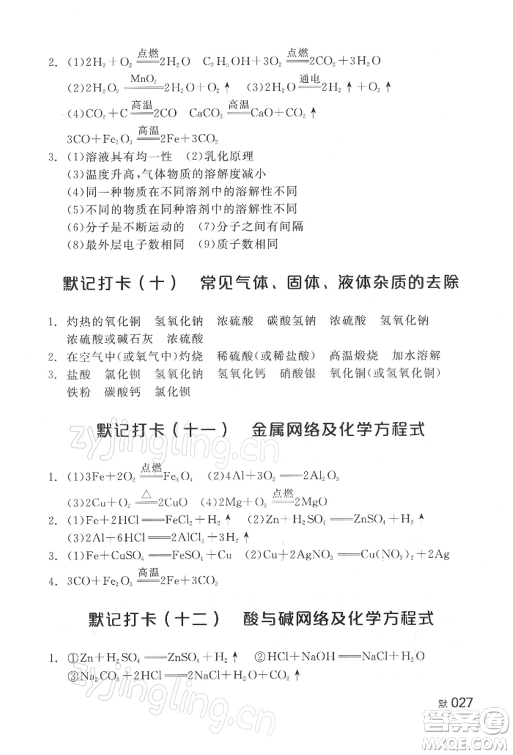 延邊教育出版社2022全品中考復(fù)習(xí)方案聽課手冊化學(xué)通用版湖南專版參考答案