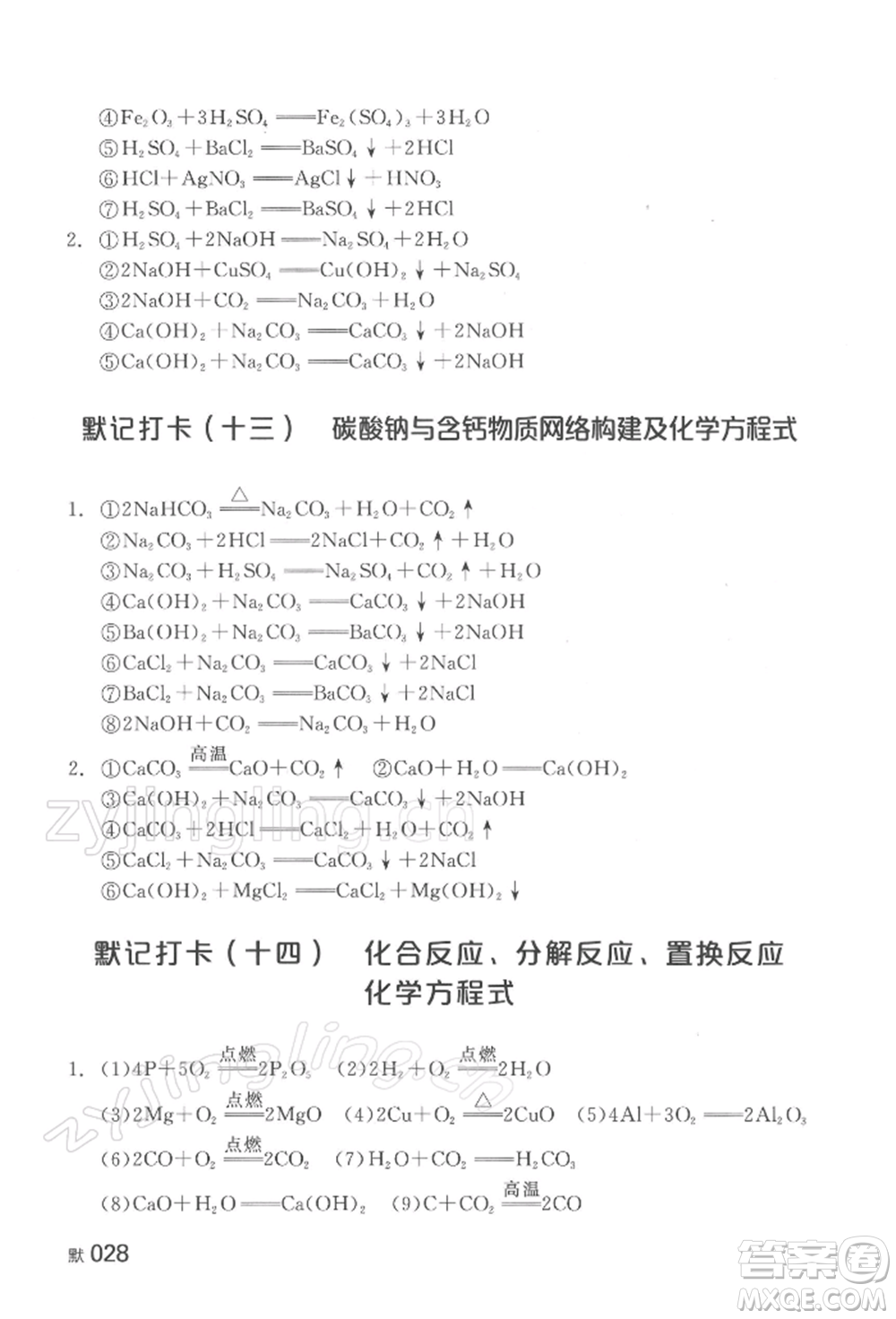 延邊教育出版社2022全品中考復(fù)習(xí)方案聽課手冊化學(xué)通用版湖南專版參考答案