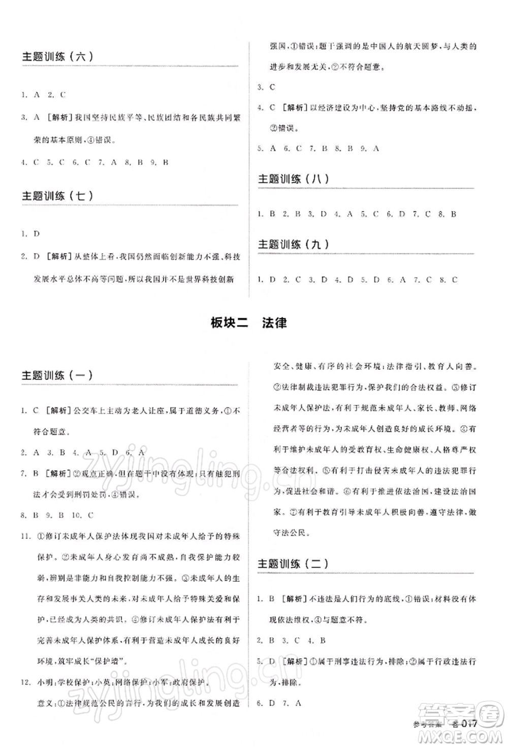 江西美術(shù)出版社2022全品中考復(fù)習(xí)方案聽課手冊(cè)道德與法治通用版寧夏專版參考答案