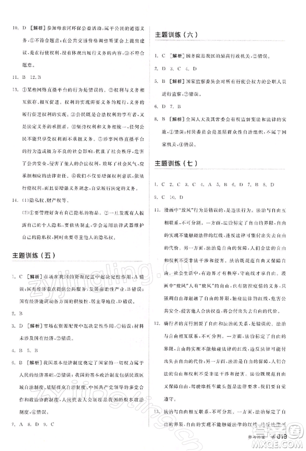 江西美術(shù)出版社2022全品中考復(fù)習(xí)方案聽課手冊(cè)道德與法治通用版寧夏專版參考答案