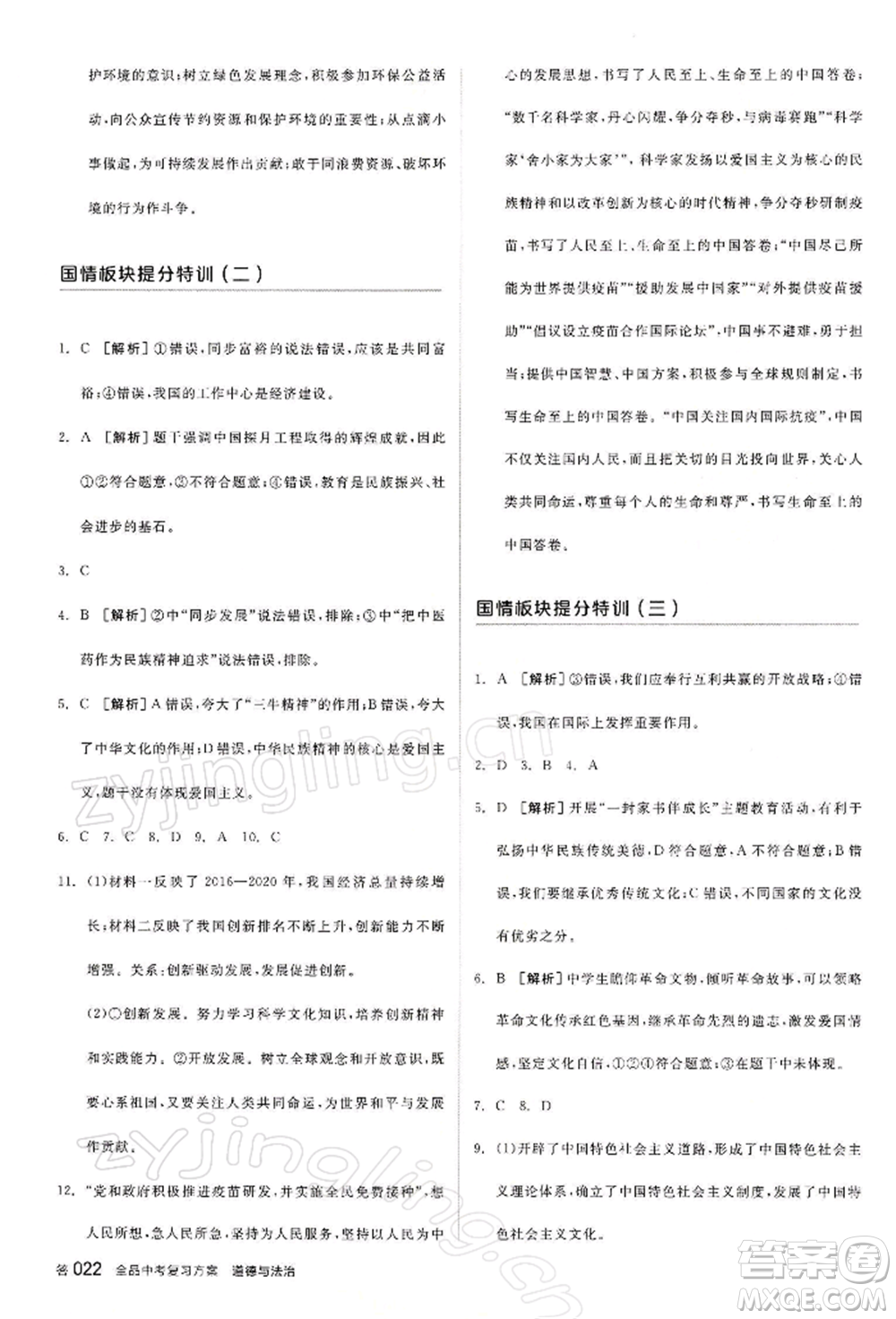 江西美術(shù)出版社2022全品中考復(fù)習(xí)方案聽課手冊(cè)道德與法治通用版寧夏專版參考答案