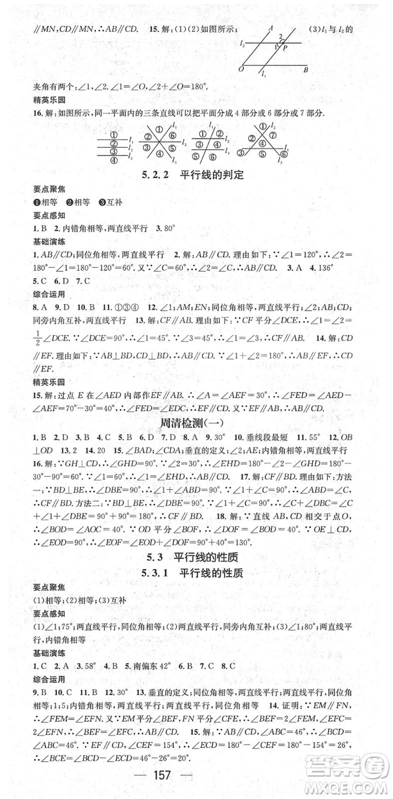 陽光出版社2022精英新課堂七年級數(shù)學下冊RJ人教版答案