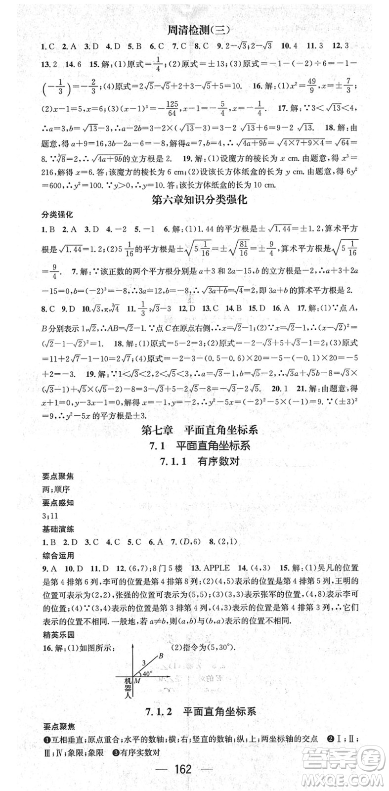 陽光出版社2022精英新課堂七年級數(shù)學下冊RJ人教版答案