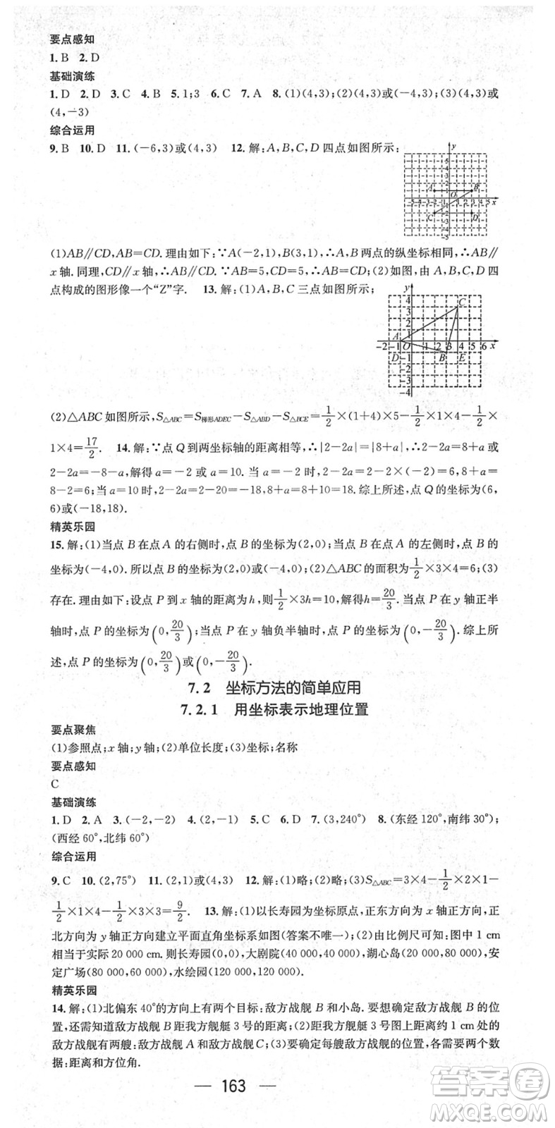 陽光出版社2022精英新課堂七年級數(shù)學下冊RJ人教版答案