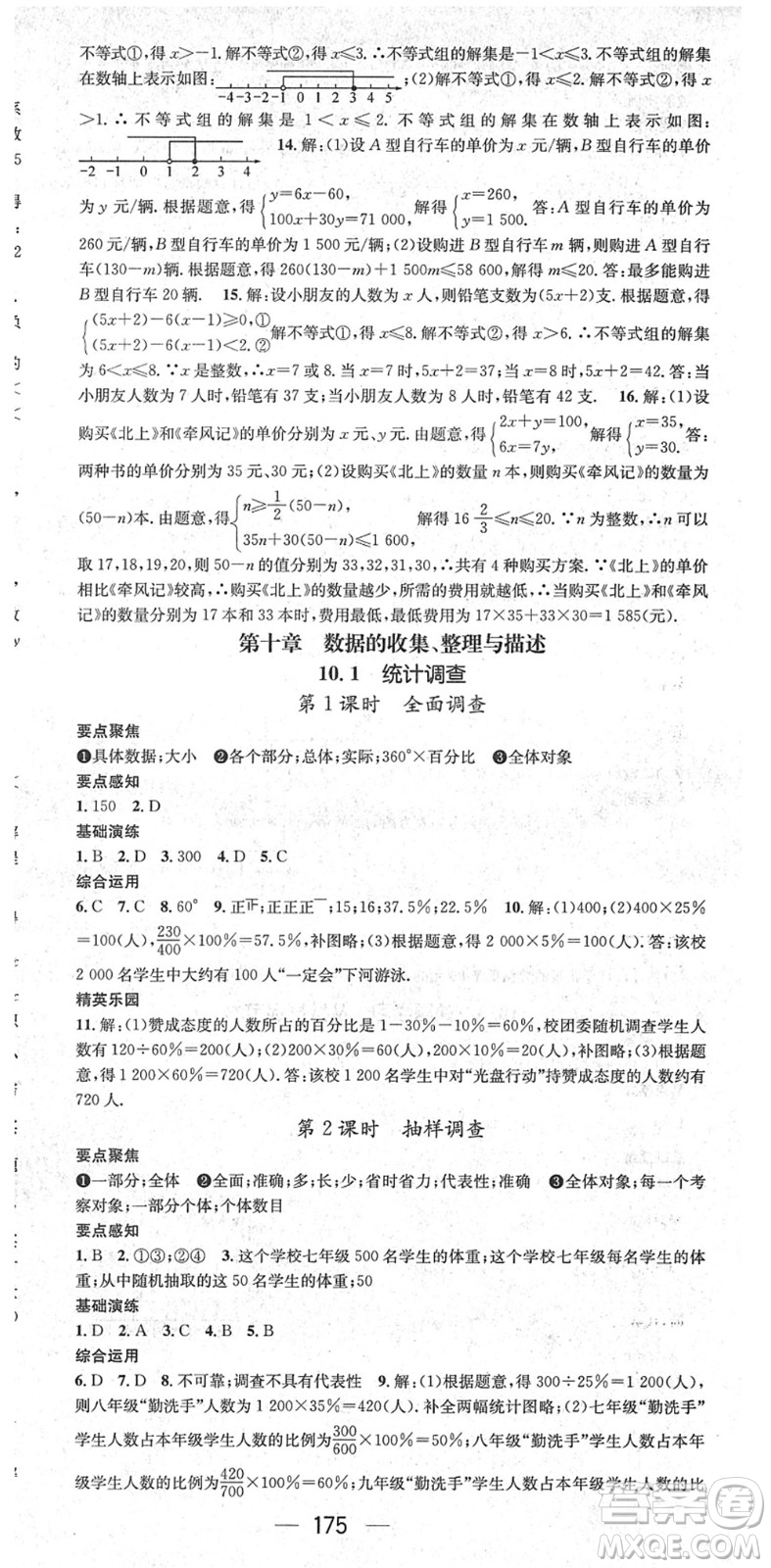 陽光出版社2022精英新課堂七年級數(shù)學下冊RJ人教版答案