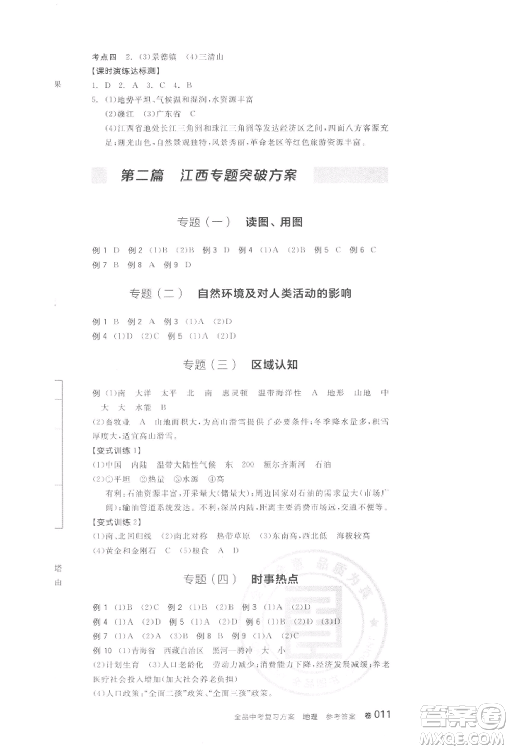 陽光出版社2022全品中考復(fù)習(xí)方案聽課手冊(cè)地理通用版江西專版參考答案