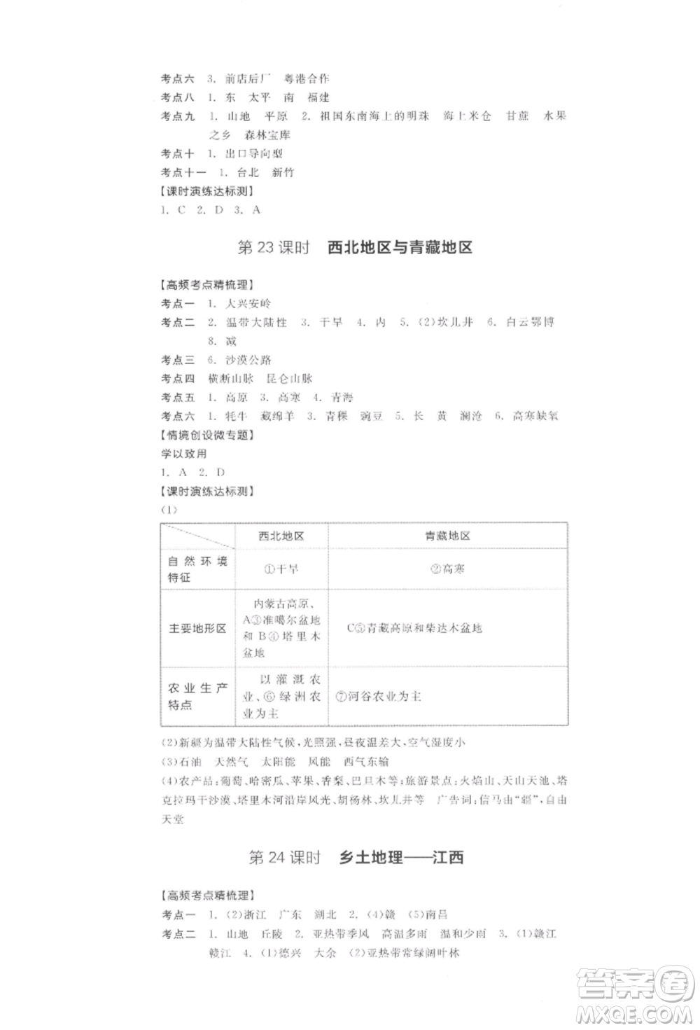 陽光出版社2022全品中考復(fù)習(xí)方案聽課手冊(cè)地理通用版江西專版參考答案