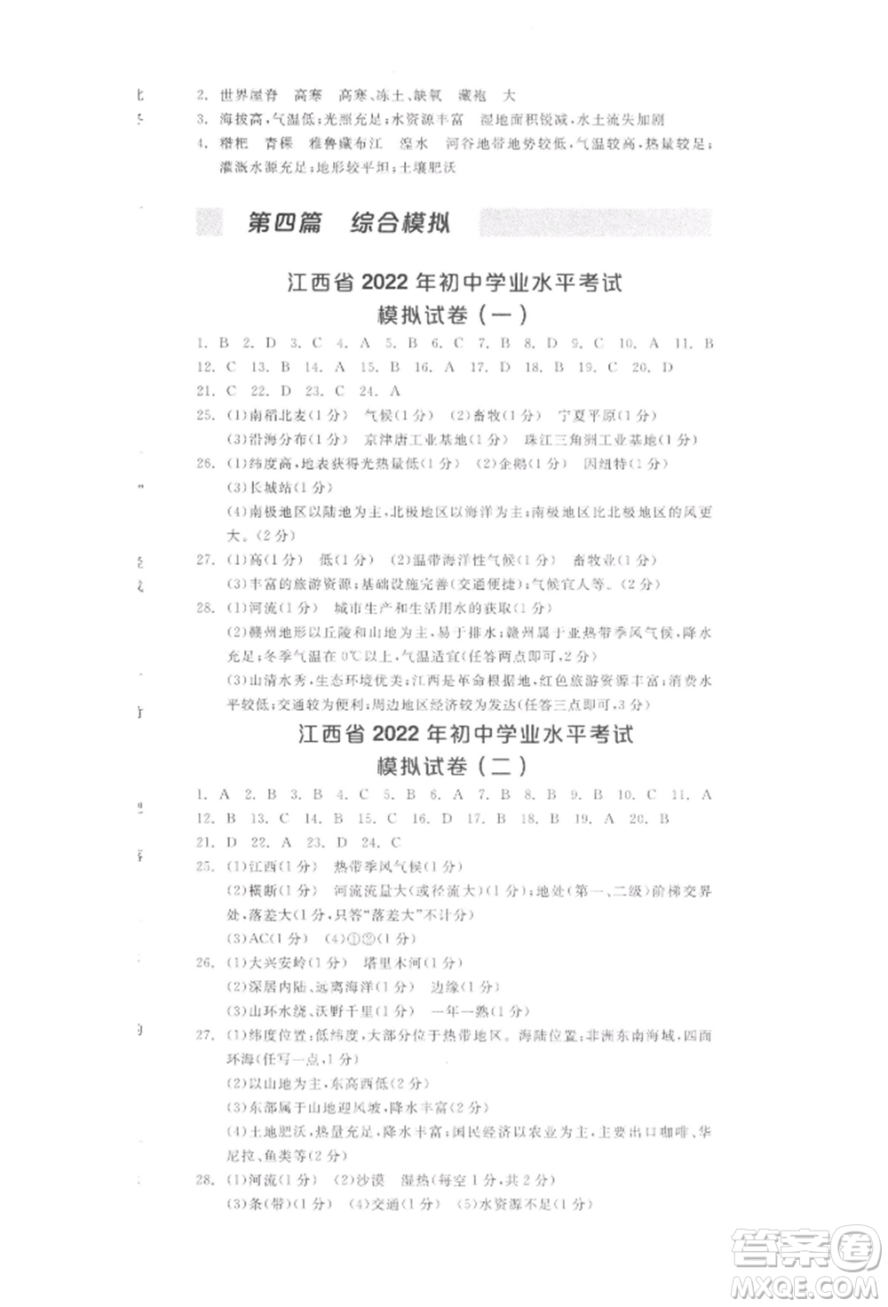 陽光出版社2022全品中考復(fù)習(xí)方案聽課手冊(cè)地理通用版江西專版參考答案