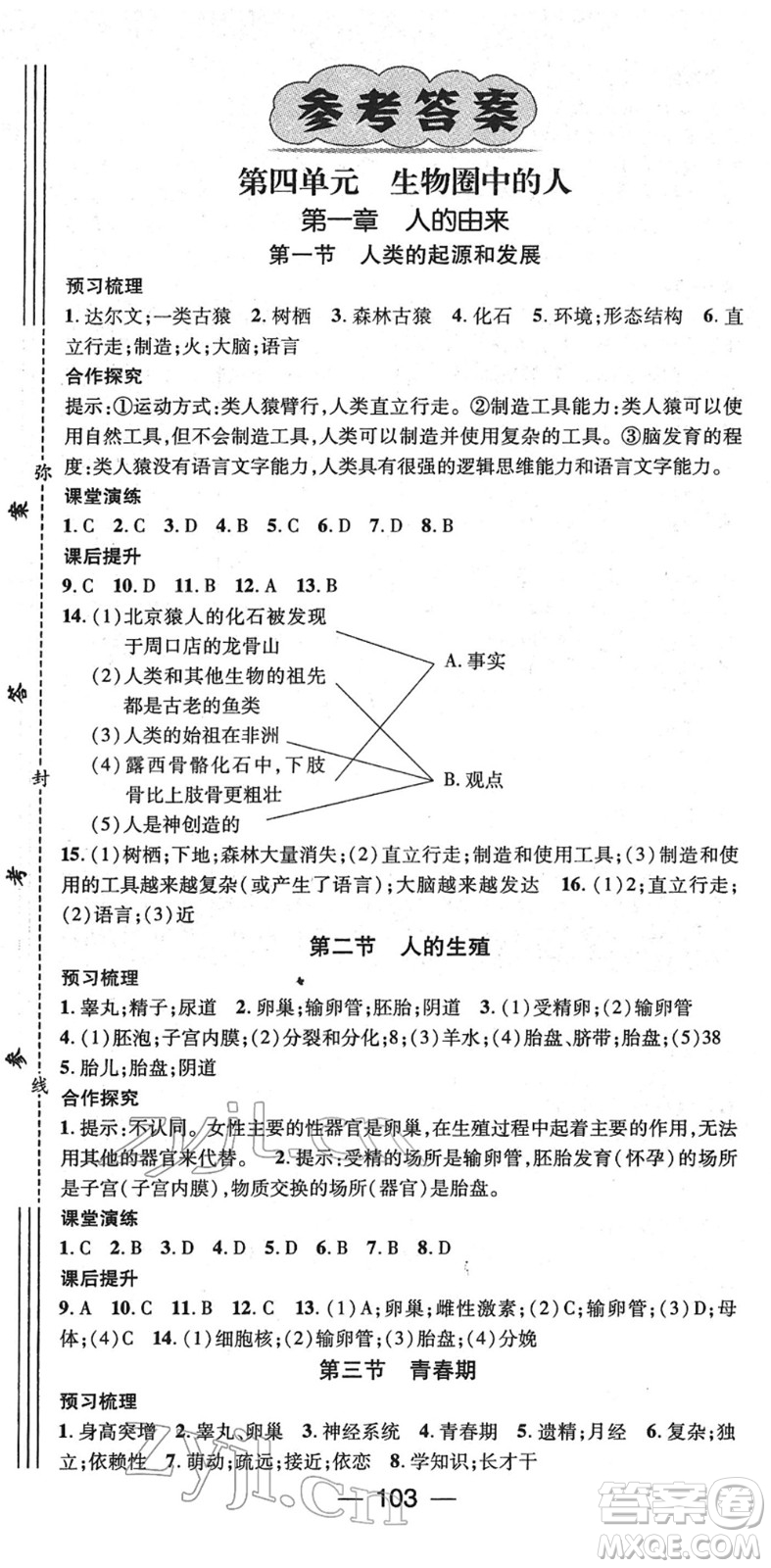 陽(yáng)光出版社2022精英新課堂七年級(jí)生物下冊(cè)RJ人教版答案