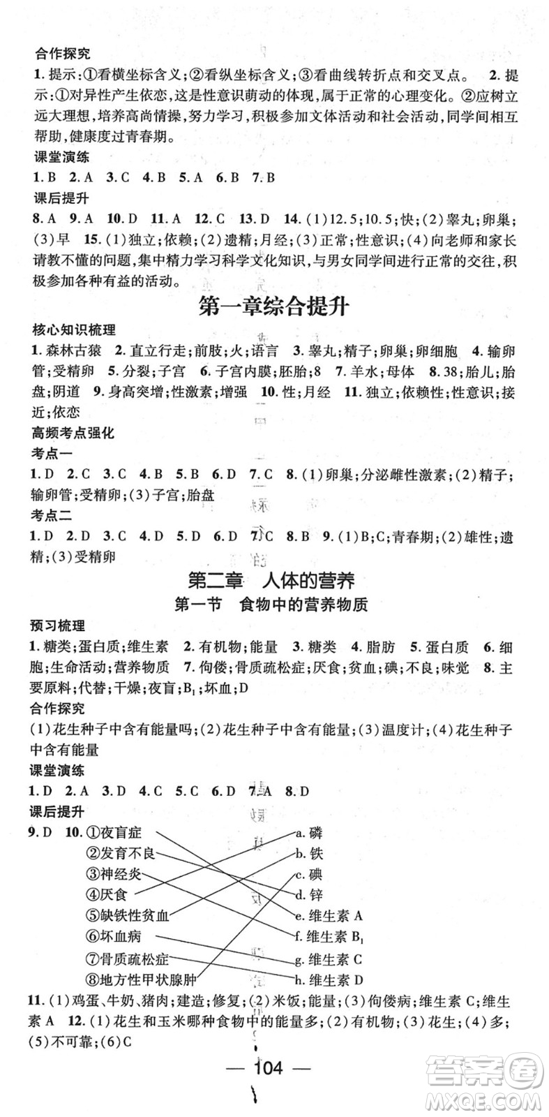 陽(yáng)光出版社2022精英新課堂七年級(jí)生物下冊(cè)RJ人教版答案