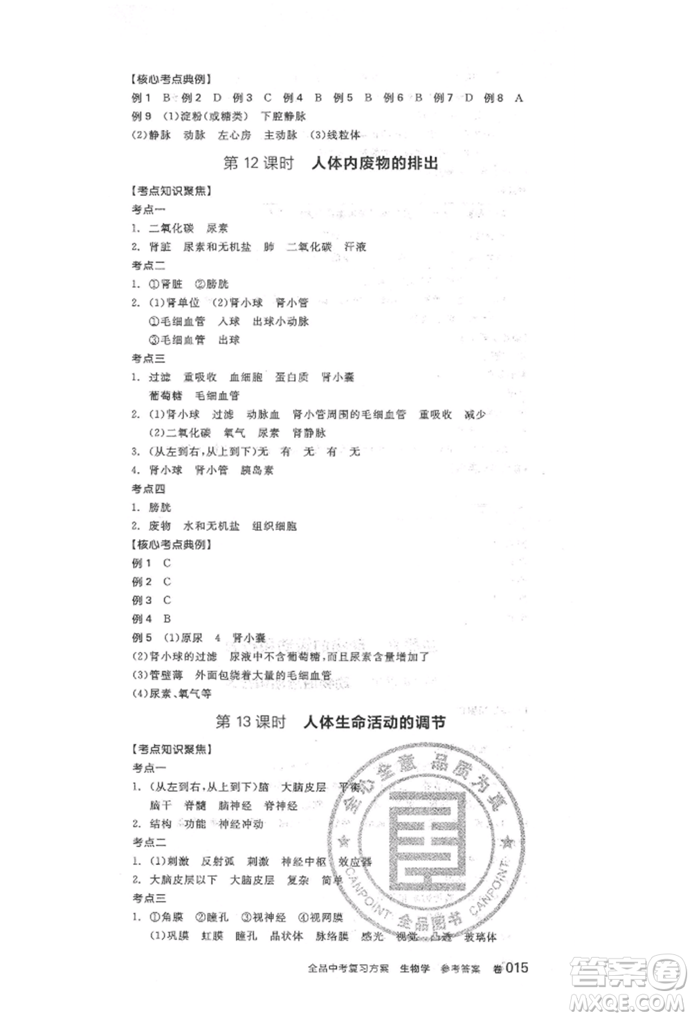 陽光出版社2022全品中考復(fù)習(xí)方案聽課手冊生物學(xué)人教版參考答案