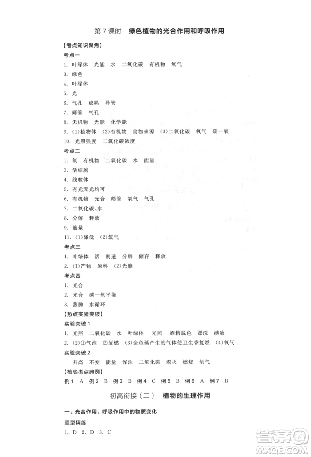 延邊教育出版社2022全品中考復(fù)習(xí)聽課手冊生物學(xué)通用版福建專版參考答案