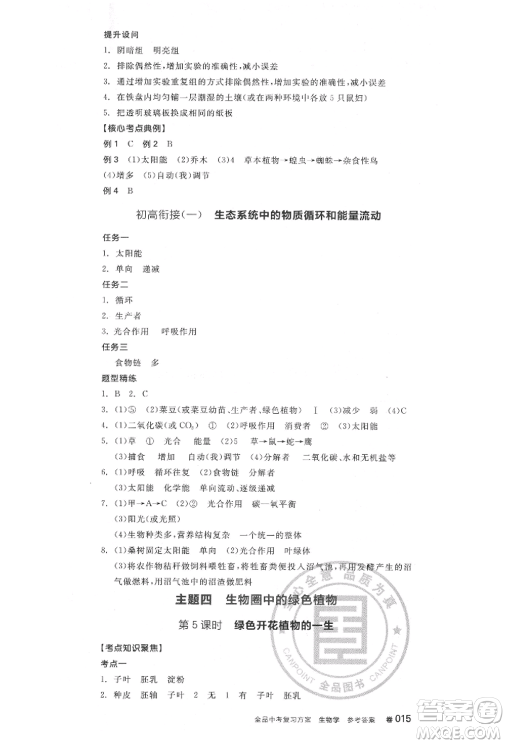 延邊教育出版社2022全品中考復(fù)習(xí)聽課手冊生物學(xué)通用版福建專版參考答案