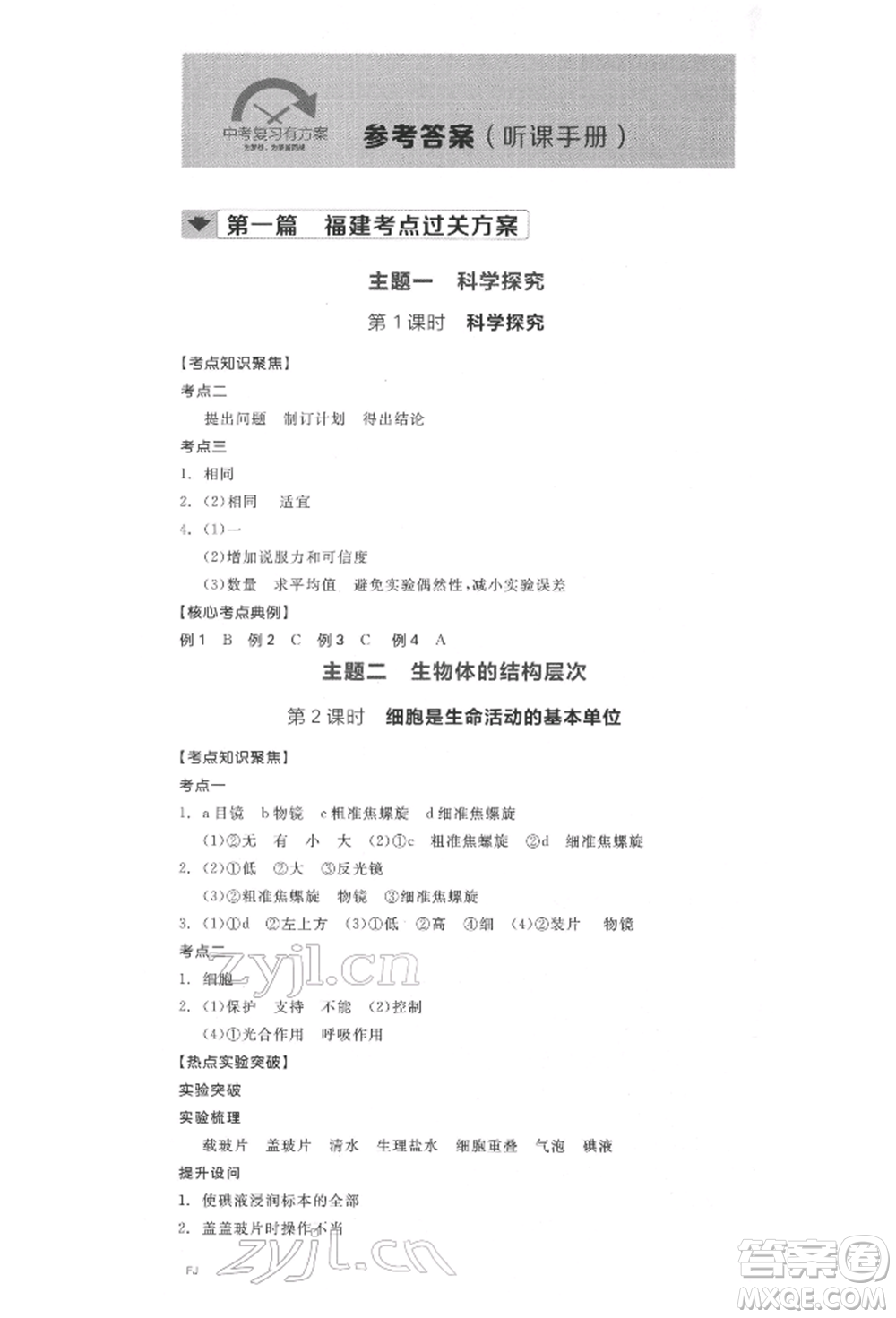 延邊教育出版社2022全品中考復(fù)習(xí)聽課手冊生物學(xué)通用版福建專版參考答案