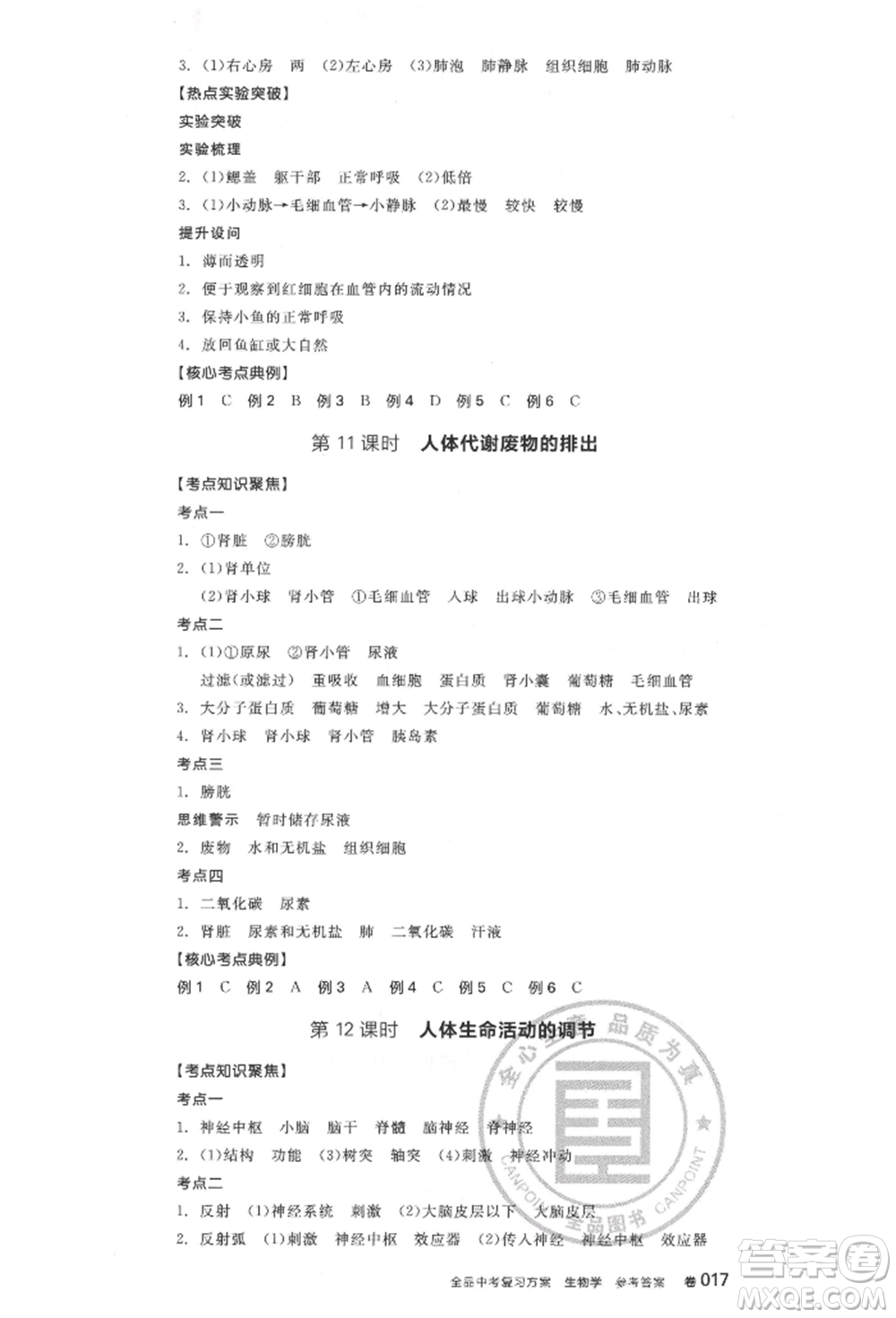 延邊教育出版社2022全品中考復(fù)習(xí)聽課手冊生物學(xué)通用版福建專版參考答案