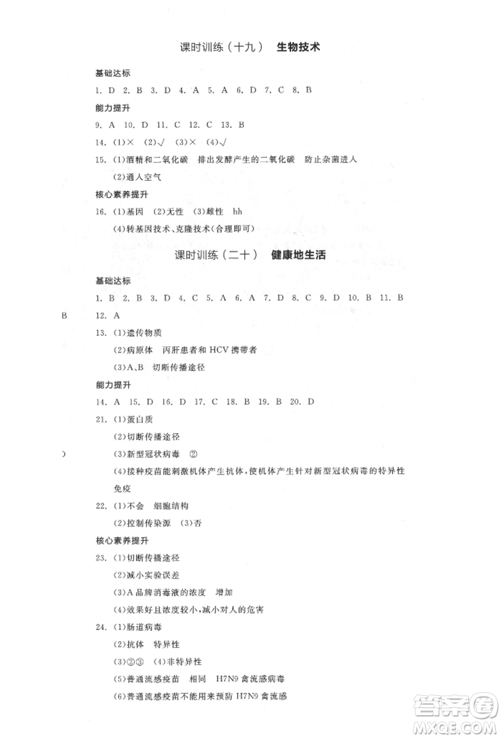 延邊教育出版社2022全品中考復(fù)習(xí)聽課手冊生物學(xué)通用版福建專版參考答案