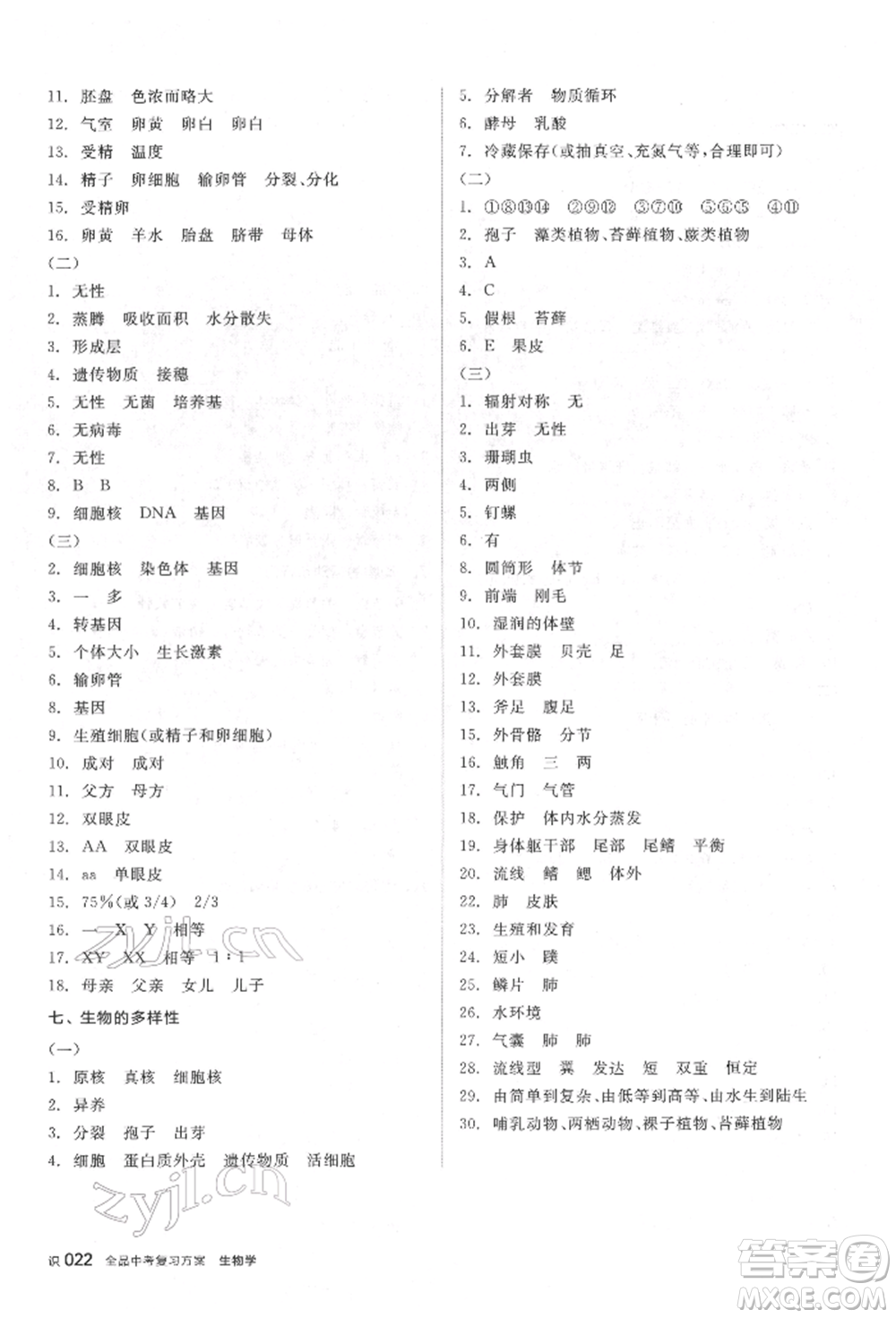 延邊教育出版社2022全品中考復(fù)習(xí)聽課手冊生物學(xué)通用版福建專版參考答案