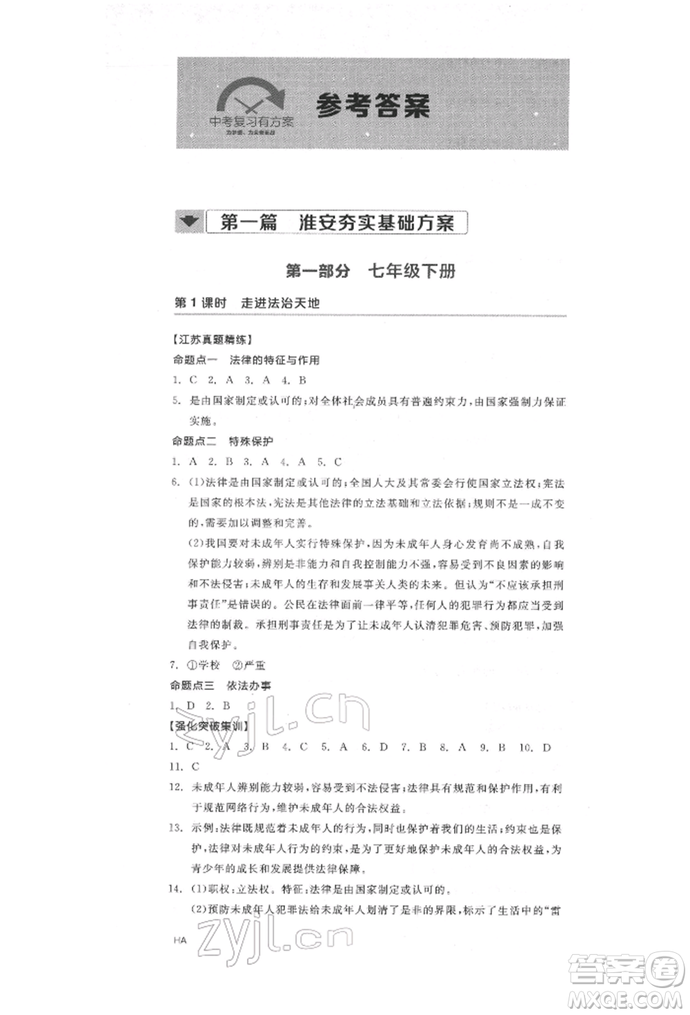 陽光出版社2022全品中考復習方案道德與法治江蘇版參考答案