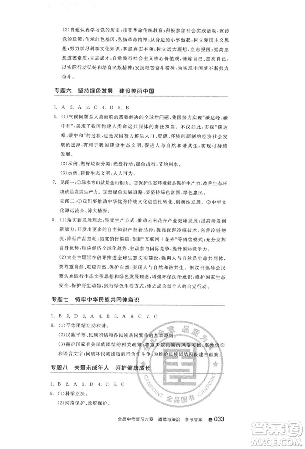 陽光出版社2022全品中考復習方案道德與法治江蘇版參考答案