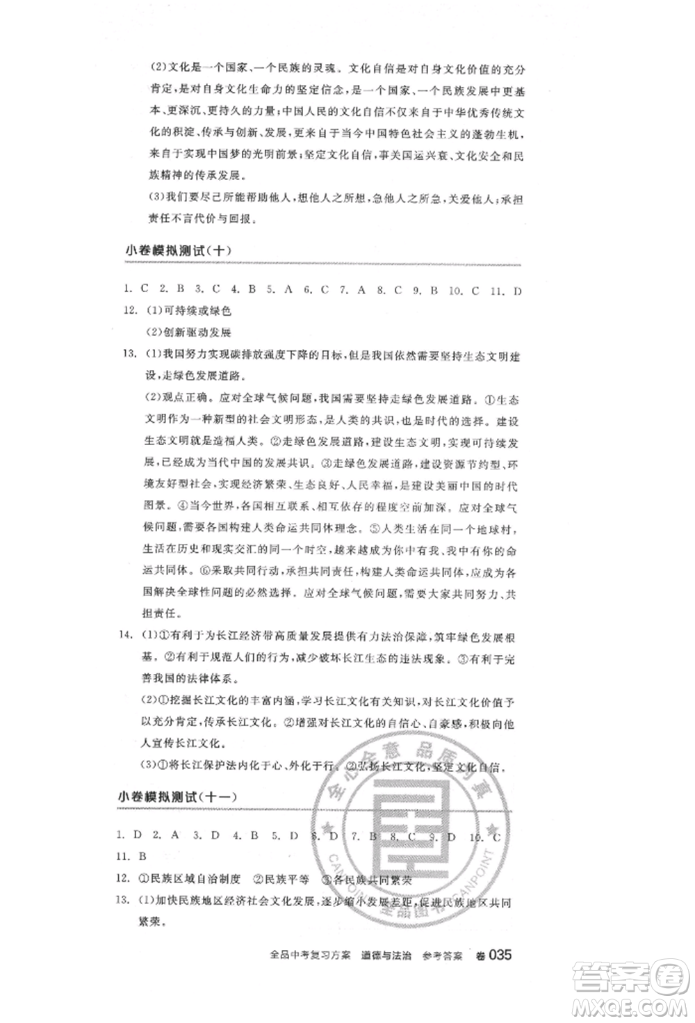 陽光出版社2022全品中考復習方案道德與法治江蘇版參考答案