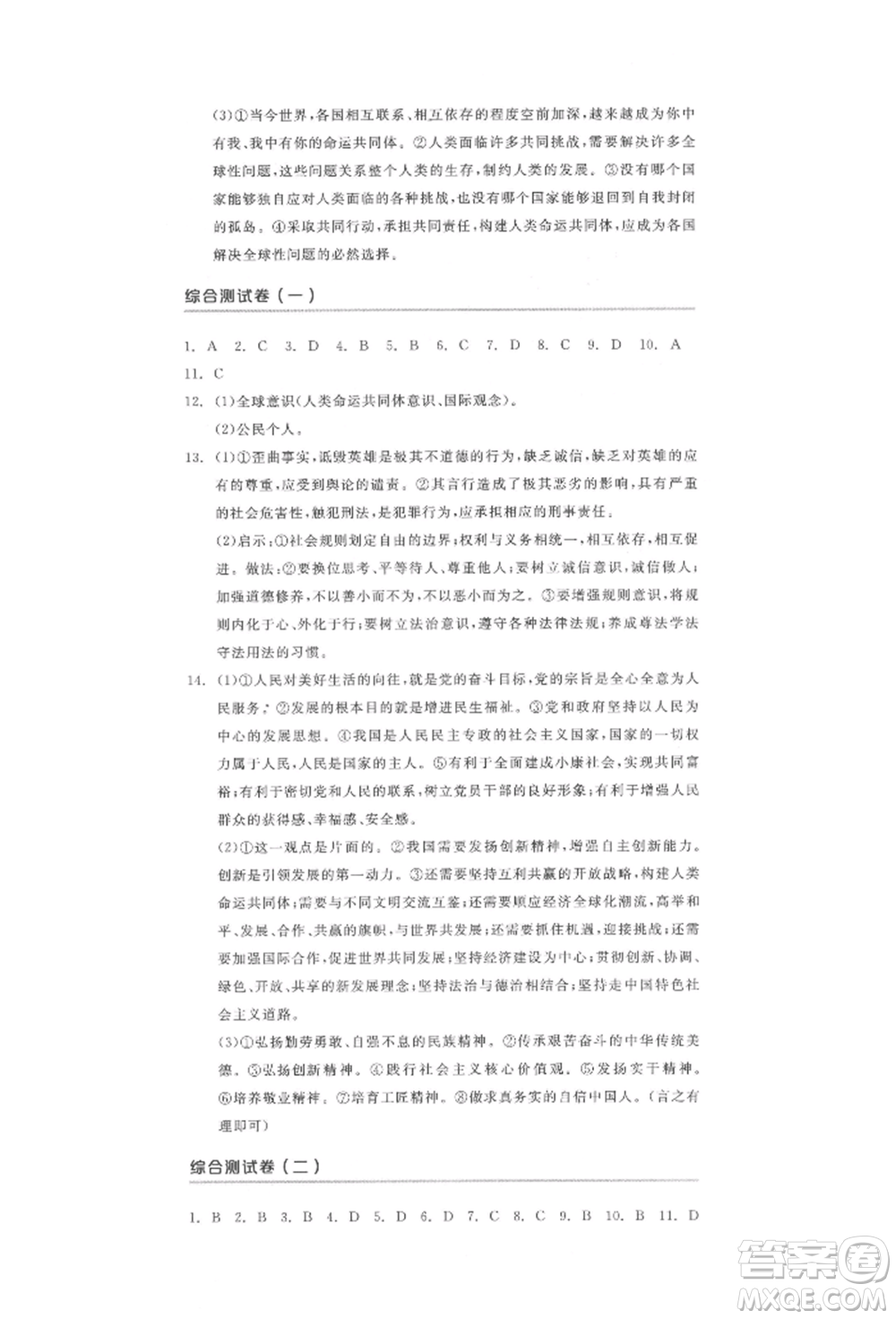 陽光出版社2022全品中考復習方案道德與法治江蘇版參考答案