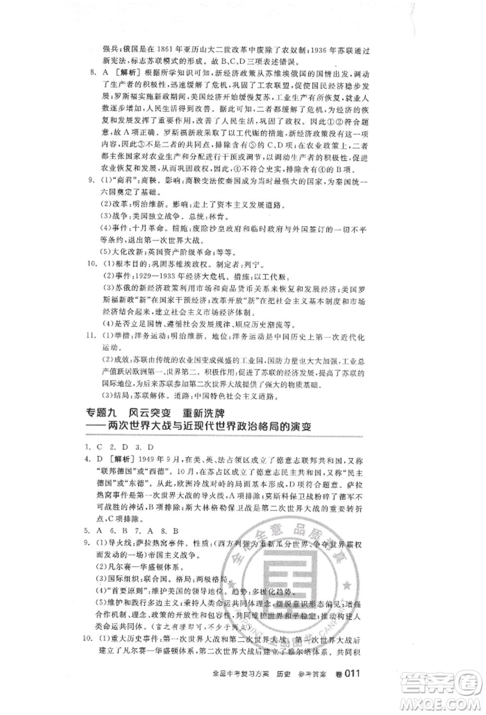 陽光出版社2022全品中考復(fù)習方案歷史江蘇版參考答案