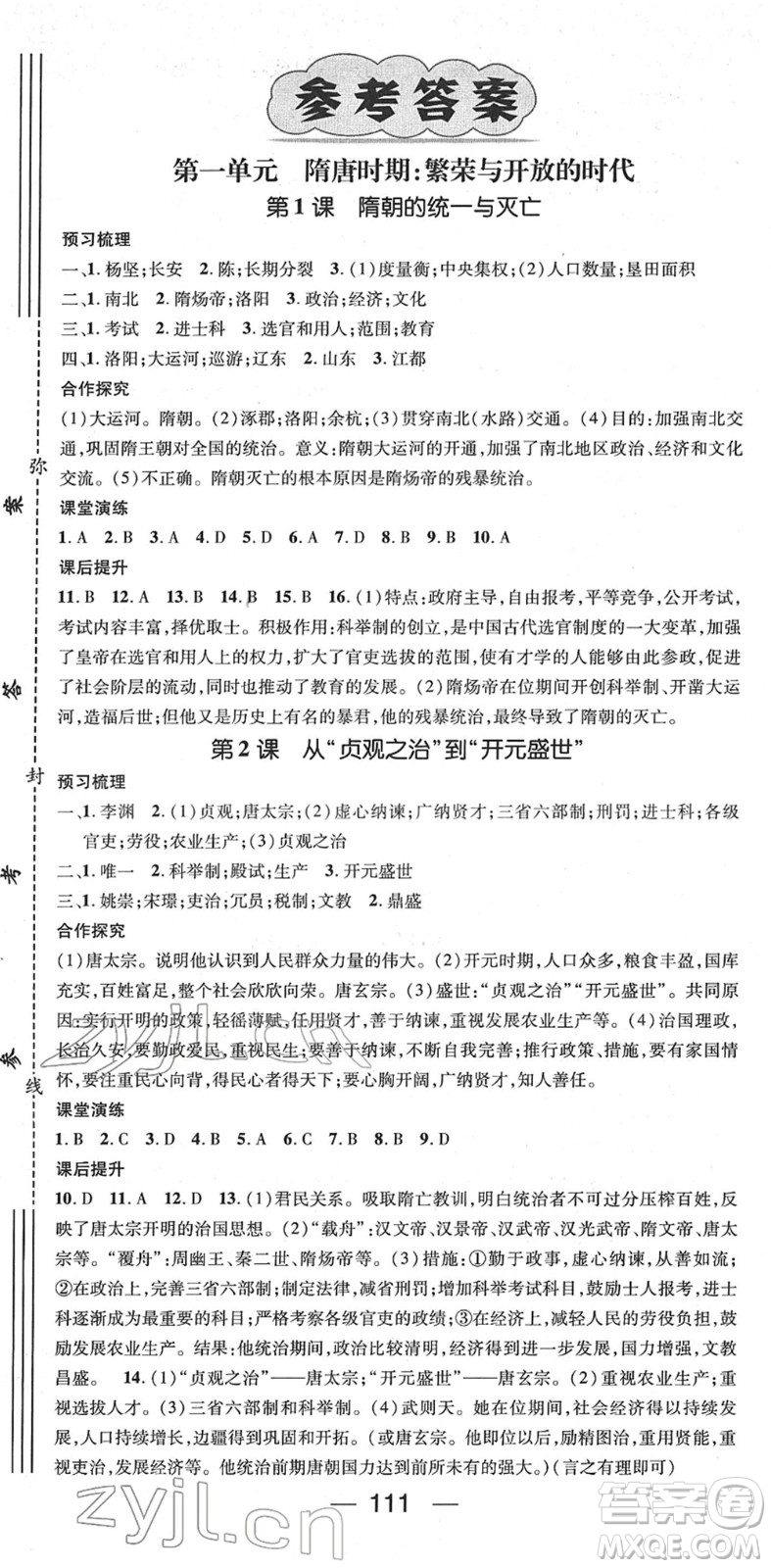 陽(yáng)光出版社2022精英新課堂七年級(jí)歷史下冊(cè)RJ人教版答案