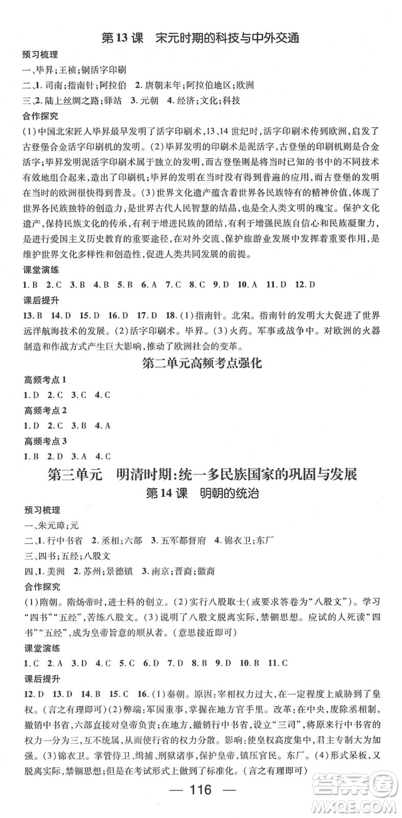 陽(yáng)光出版社2022精英新課堂七年級(jí)歷史下冊(cè)RJ人教版答案