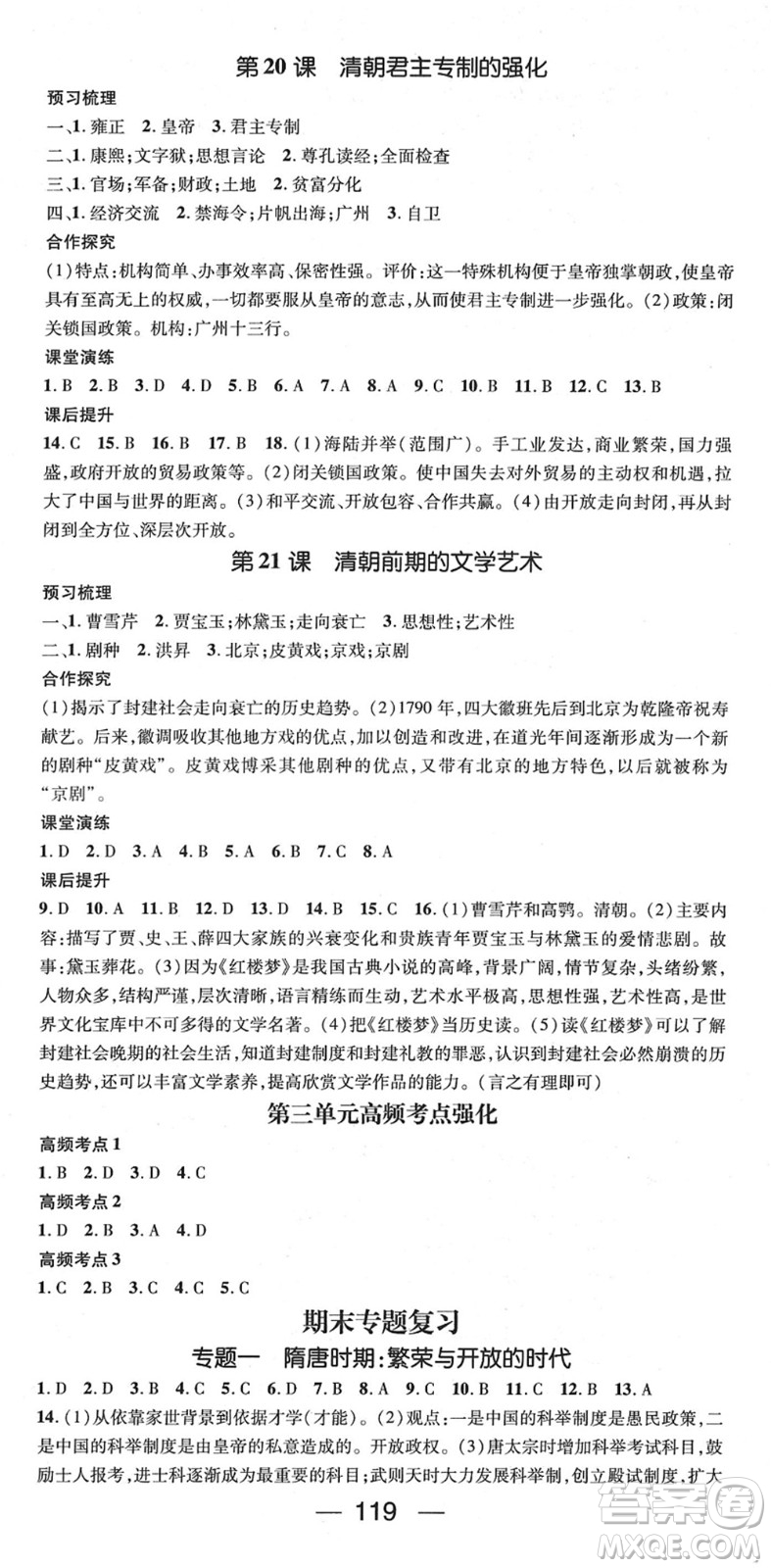 陽(yáng)光出版社2022精英新課堂七年級(jí)歷史下冊(cè)RJ人教版答案