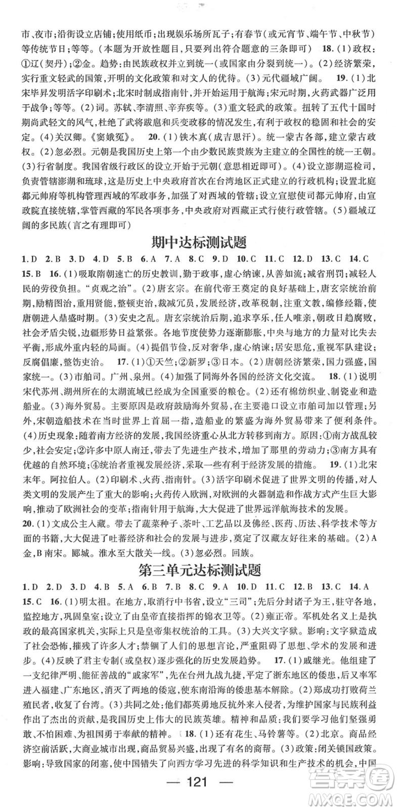 陽(yáng)光出版社2022精英新課堂七年級(jí)歷史下冊(cè)RJ人教版答案