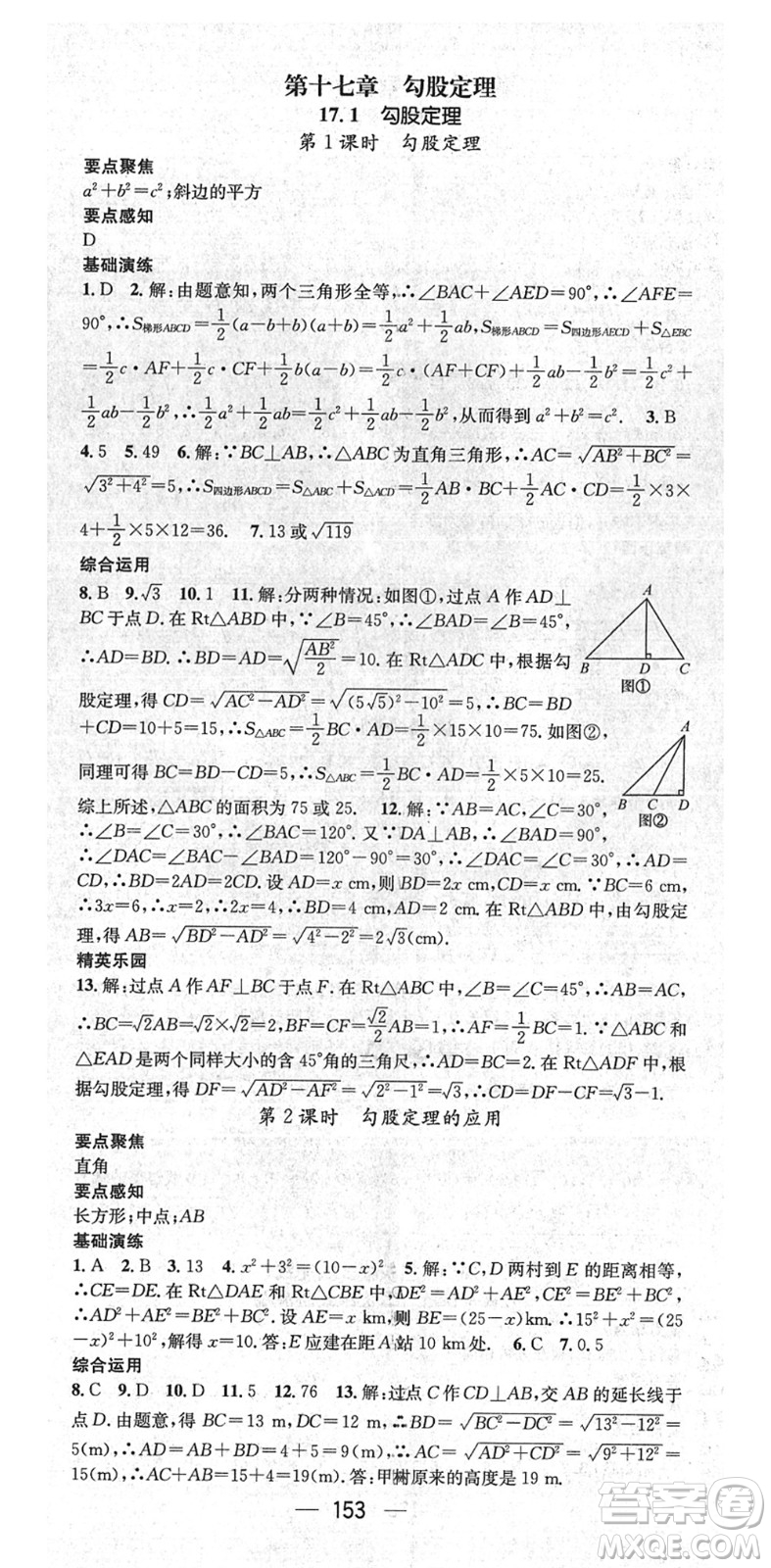 陽光出版社2022精英新課堂八年級數(shù)學(xué)下冊RJ人教版答案