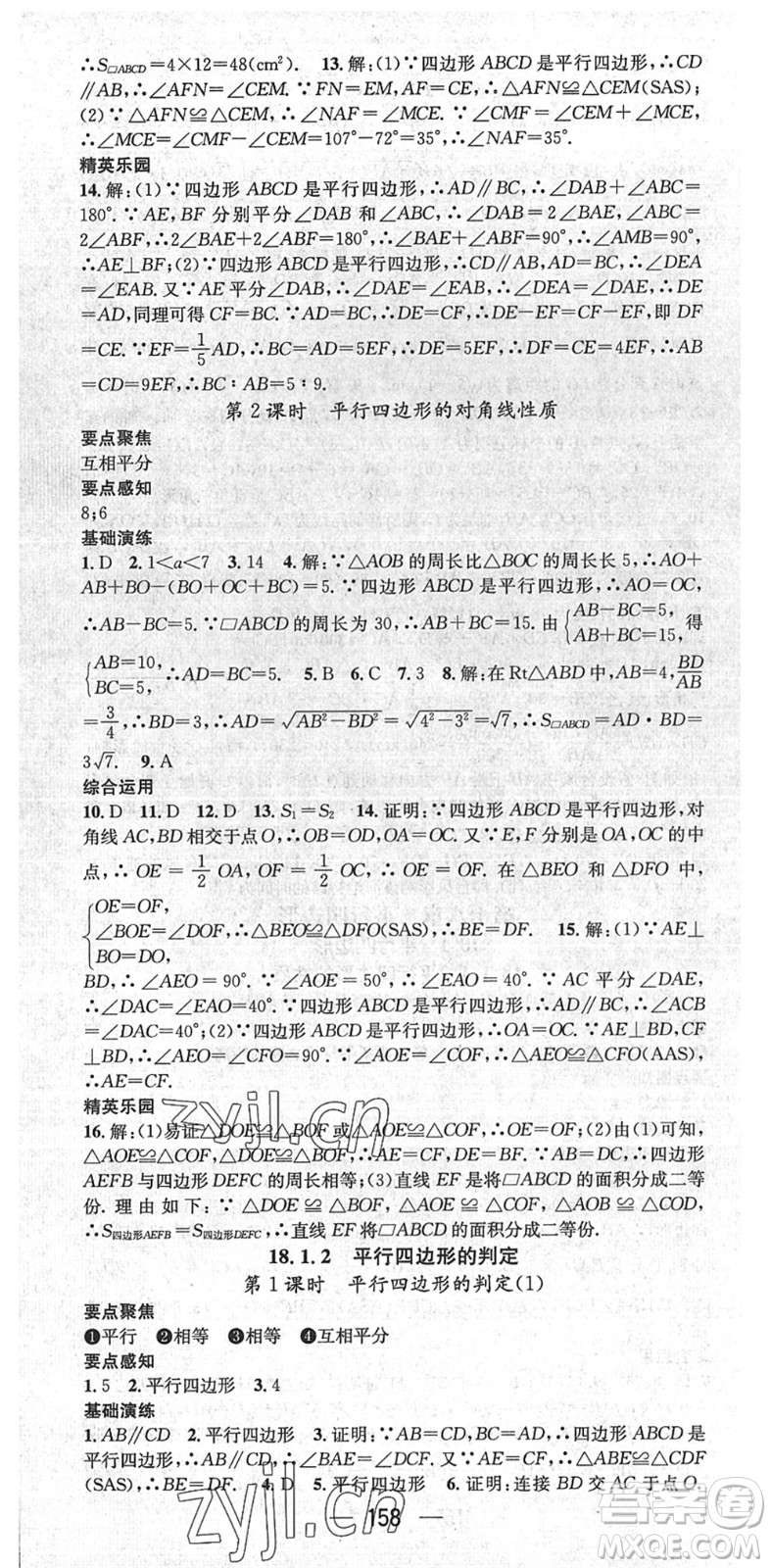 陽光出版社2022精英新課堂八年級數(shù)學(xué)下冊RJ人教版答案