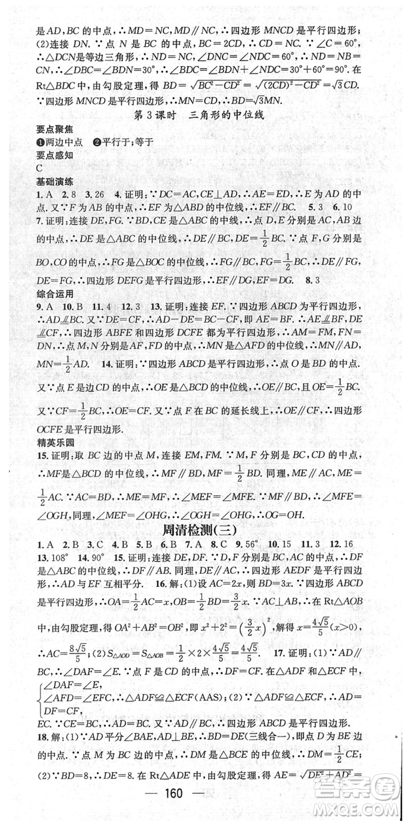 陽光出版社2022精英新課堂八年級數(shù)學(xué)下冊RJ人教版答案