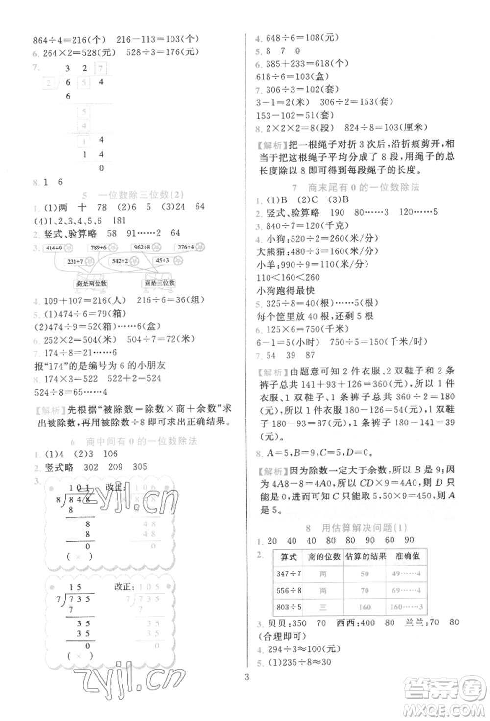 浙江教育出版社2022全優(yōu)方案夯實(shí)與提高三年級(jí)下冊(cè)數(shù)學(xué)人教版參考答案