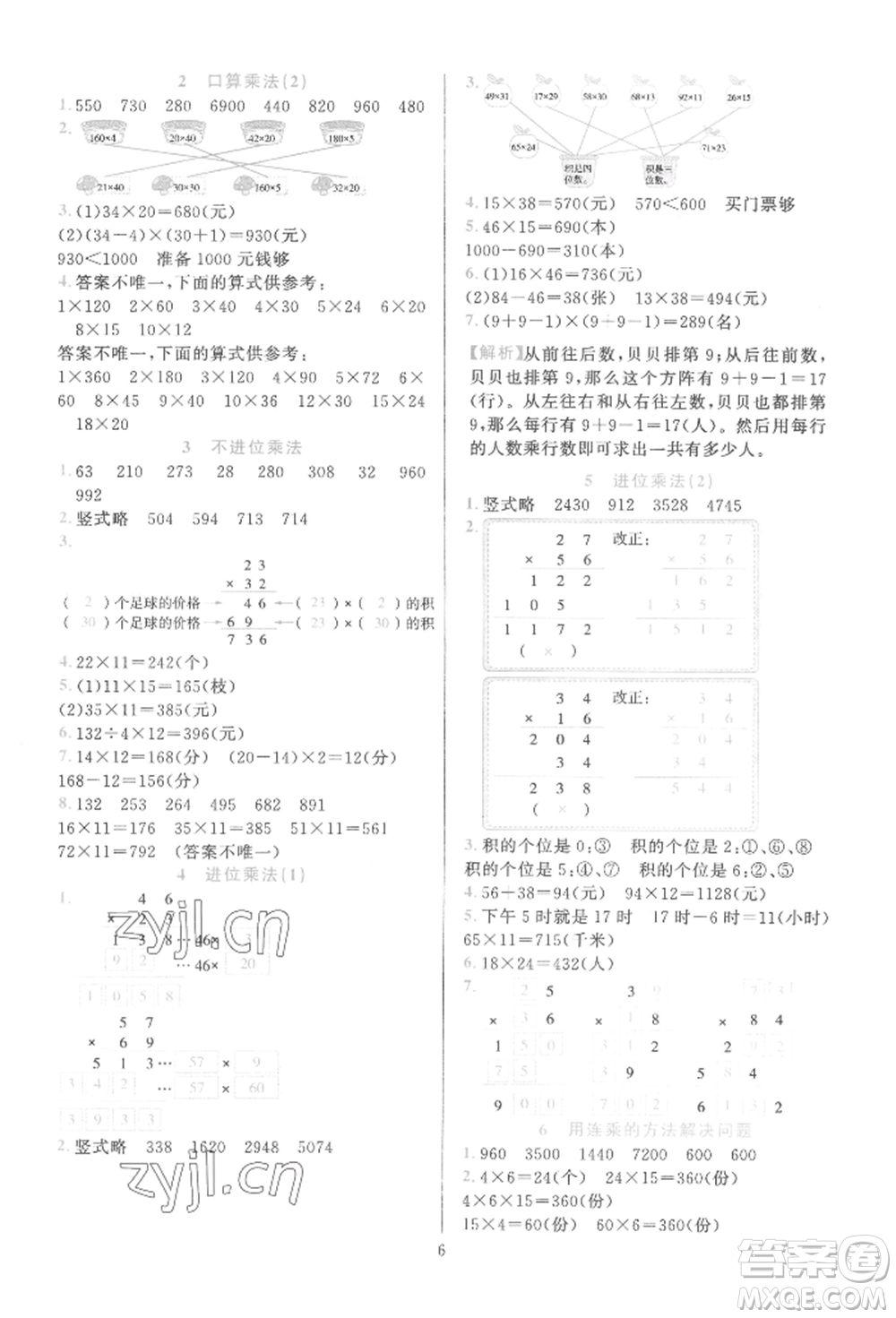 浙江教育出版社2022全優(yōu)方案夯實(shí)與提高三年級(jí)下冊(cè)數(shù)學(xué)人教版參考答案