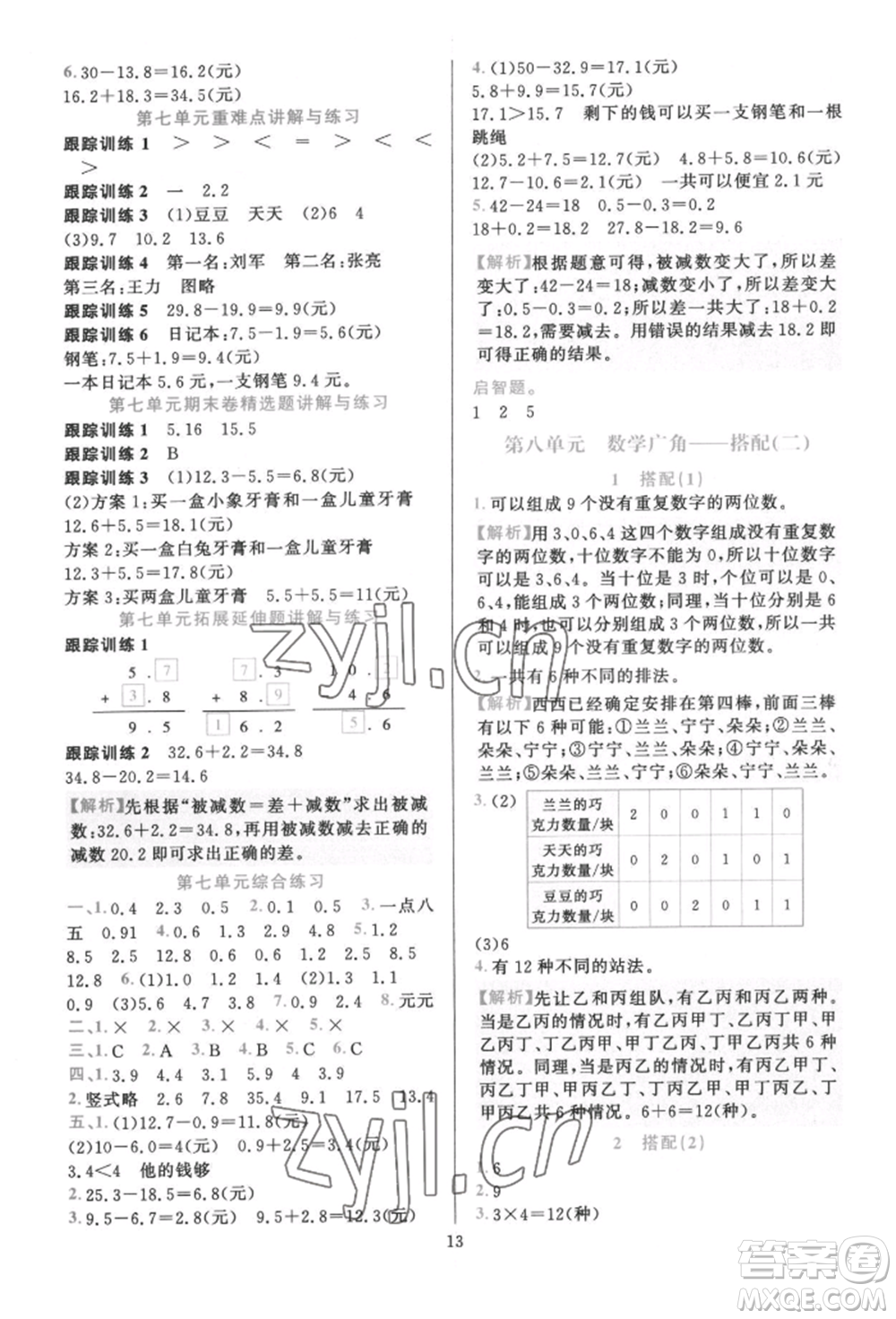 浙江教育出版社2022全優(yōu)方案夯實(shí)與提高三年級(jí)下冊(cè)數(shù)學(xué)人教版參考答案