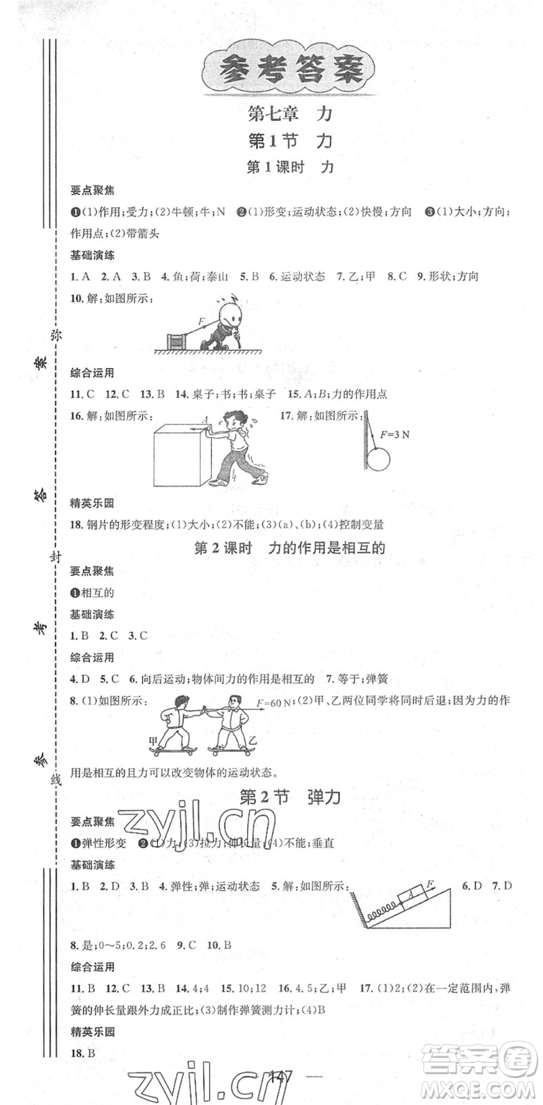 陽(yáng)光出版社2022精英新課堂八年級(jí)物理下冊(cè)RJ人教版答案