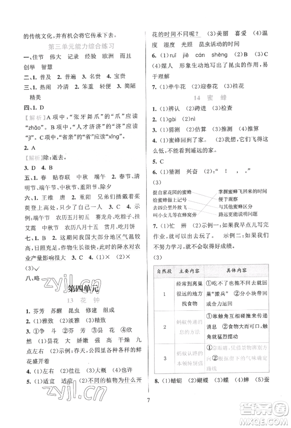 浙江教育出版社2022全優(yōu)方案夯實(shí)與提高三年級(jí)下冊(cè)語(yǔ)文人教版參考答案