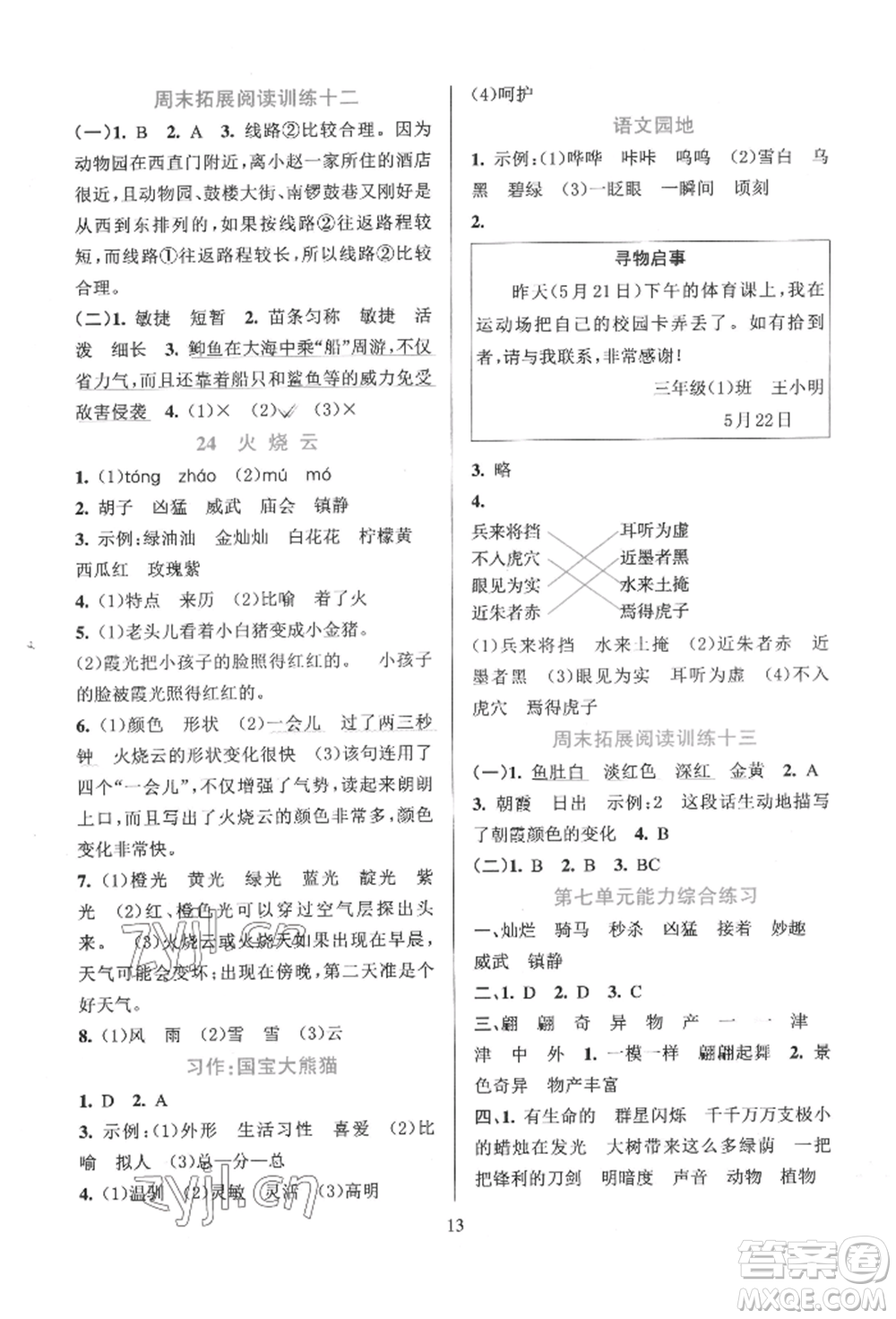 浙江教育出版社2022全優(yōu)方案夯實(shí)與提高三年級(jí)下冊(cè)語(yǔ)文人教版參考答案