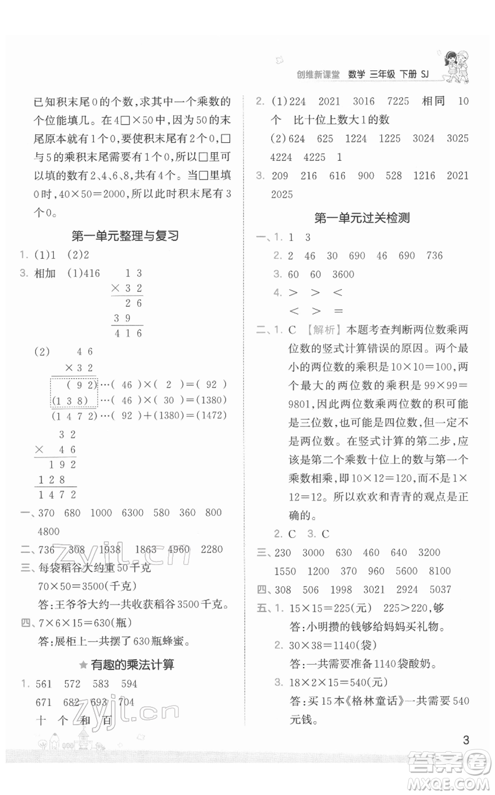 江西人民出版社2022王朝霞創(chuàng)維新課堂同步優(yōu)化訓(xùn)練三年級下冊數(shù)學(xué)蘇教版參考答案