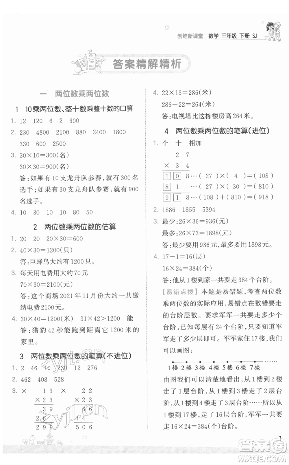 江西人民出版社2022王朝霞創(chuàng)維新課堂同步優(yōu)化訓(xùn)練三年級下冊數(shù)學(xué)蘇教版參考答案