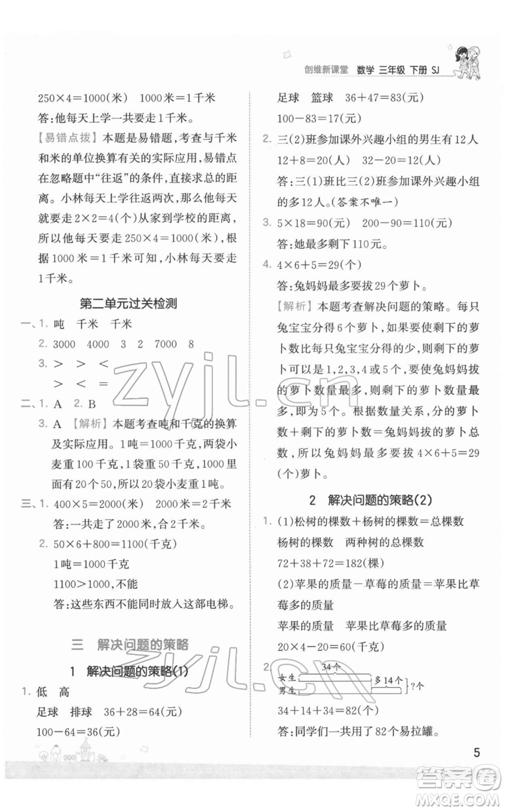 江西人民出版社2022王朝霞創(chuàng)維新課堂同步優(yōu)化訓(xùn)練三年級下冊數(shù)學(xué)蘇教版參考答案