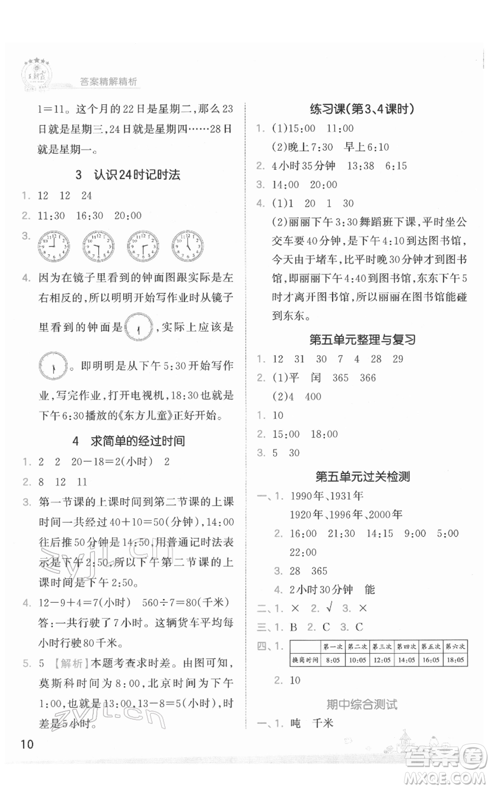 江西人民出版社2022王朝霞創(chuàng)維新課堂同步優(yōu)化訓(xùn)練三年級下冊數(shù)學(xué)蘇教版參考答案