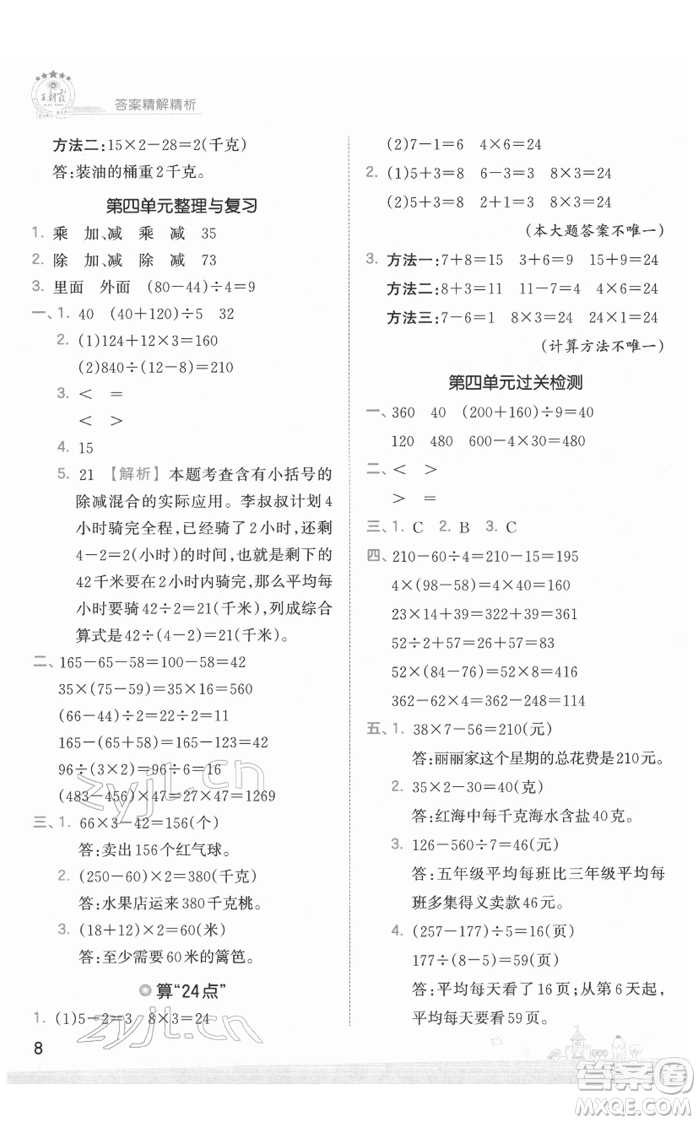 江西人民出版社2022王朝霞創(chuàng)維新課堂同步優(yōu)化訓(xùn)練三年級下冊數(shù)學(xué)蘇教版參考答案