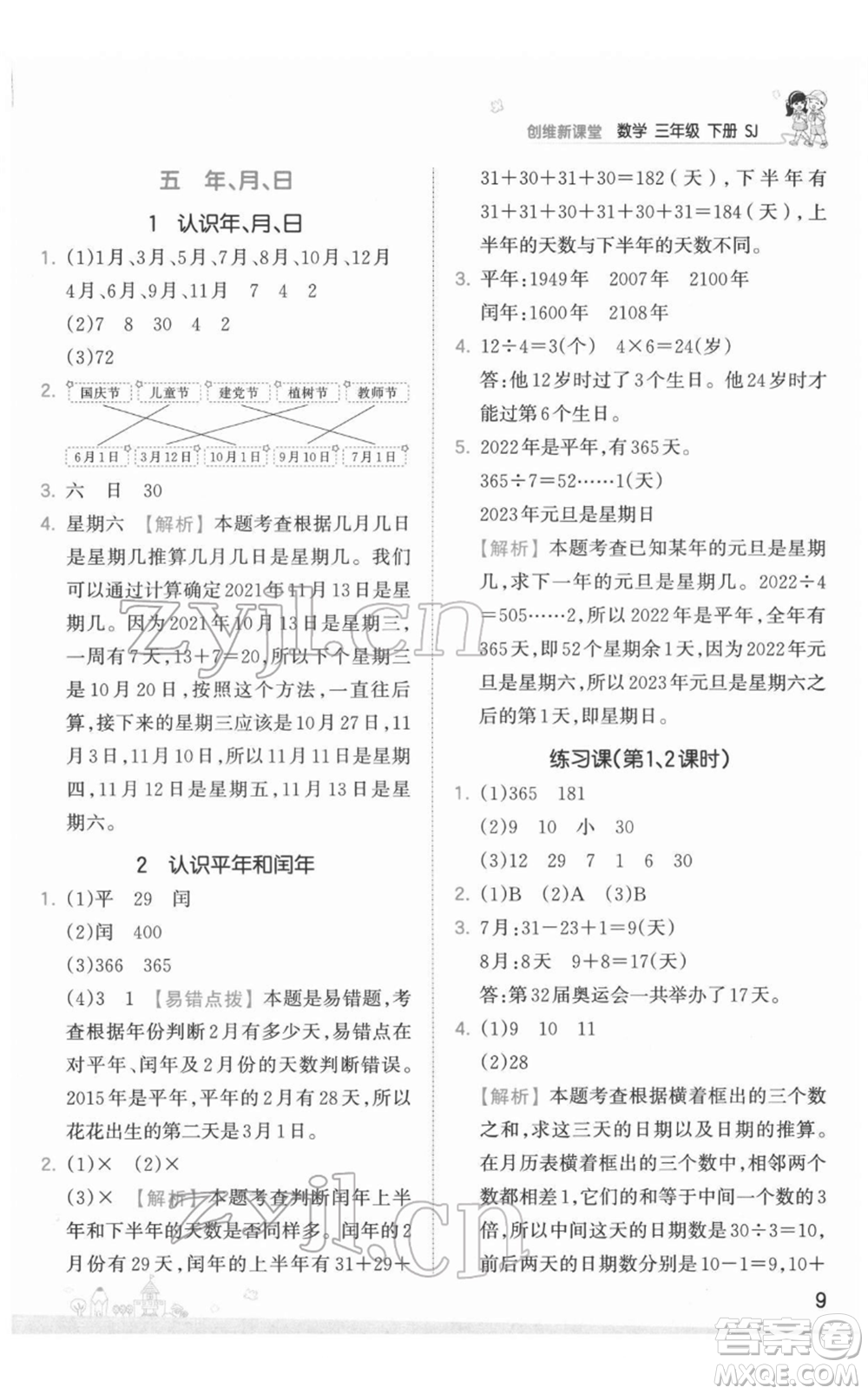 江西人民出版社2022王朝霞創(chuàng)維新課堂同步優(yōu)化訓(xùn)練三年級下冊數(shù)學(xué)蘇教版參考答案