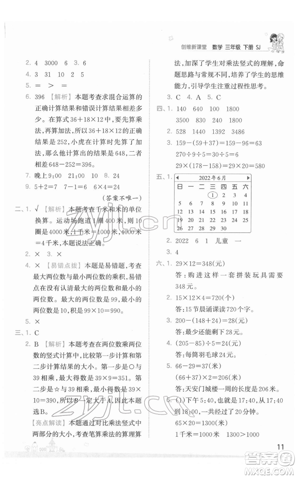 江西人民出版社2022王朝霞創(chuàng)維新課堂同步優(yōu)化訓(xùn)練三年級下冊數(shù)學(xué)蘇教版參考答案